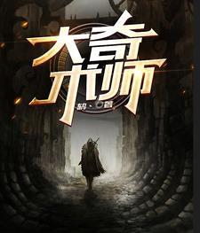 大幻术师
