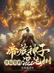 开局签到混沌剑