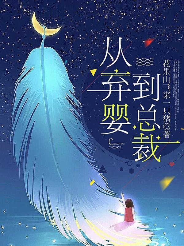 从弃婴到总裁1194集