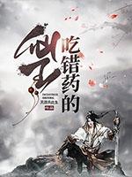 吃错药bysoledad免费阅读