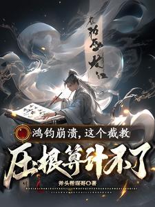 鸿钧什么