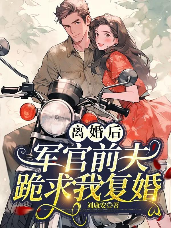 军长前夫求离婚