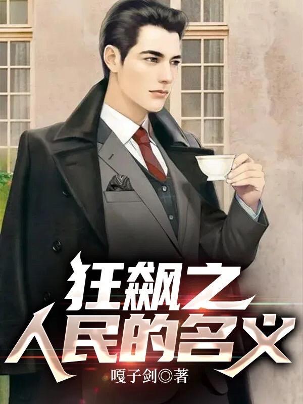人民的名义原版
