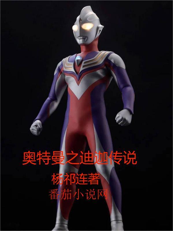 奥特曼之迪迦临诸天无弹窗