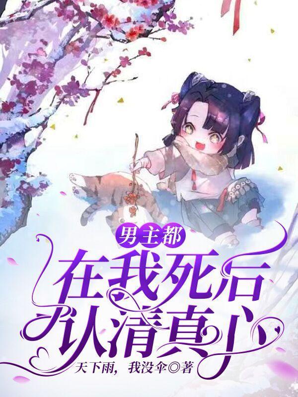 男主死在女主面前的