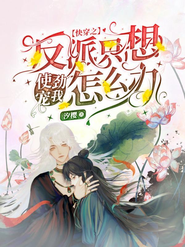 反派只想搞事业快穿
