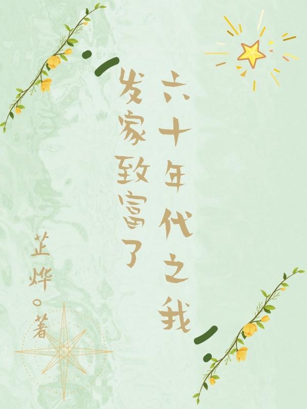 六零发家致富全文免费阅读