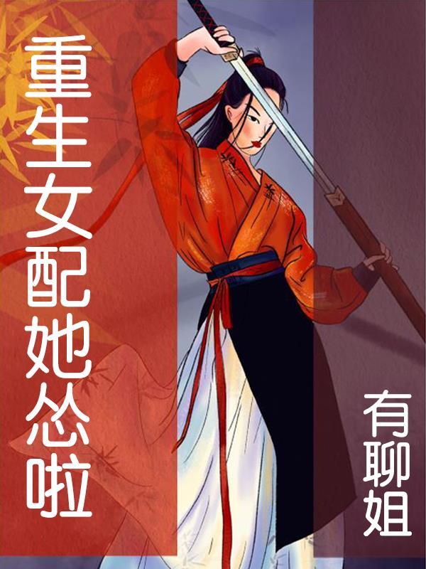女配她重生之后全文