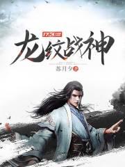 龙纹战神修炼境界划分