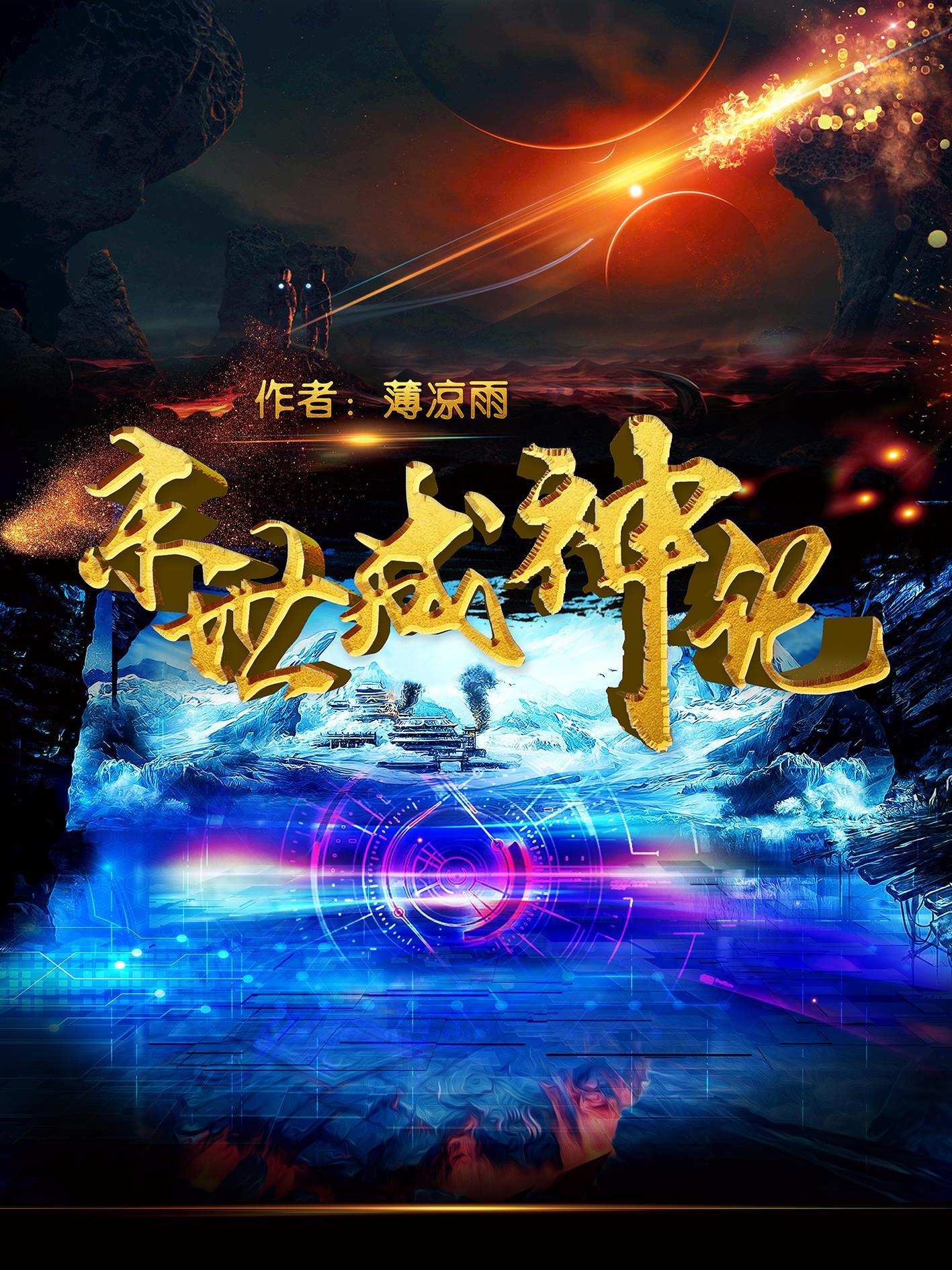 主角在末世成神的