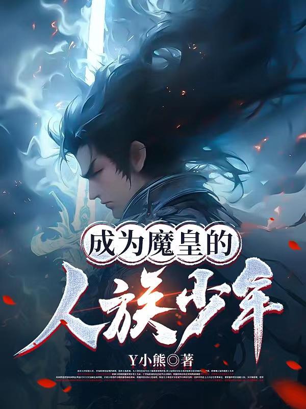 成为魔王的方法下拉式