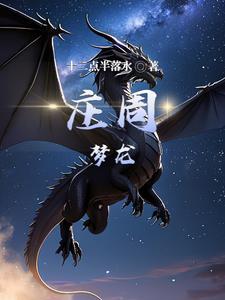 庄周打梦奇
