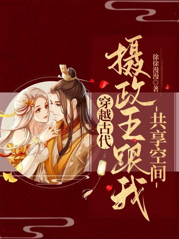 摄政王跟我一起穿越了