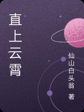 直上云霄的英文