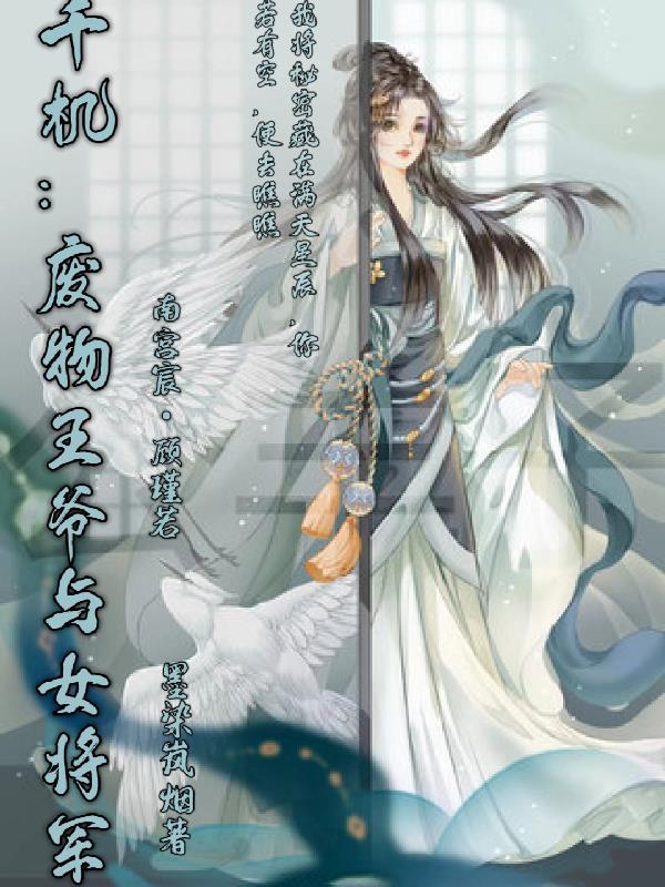 废柴千金不好惹