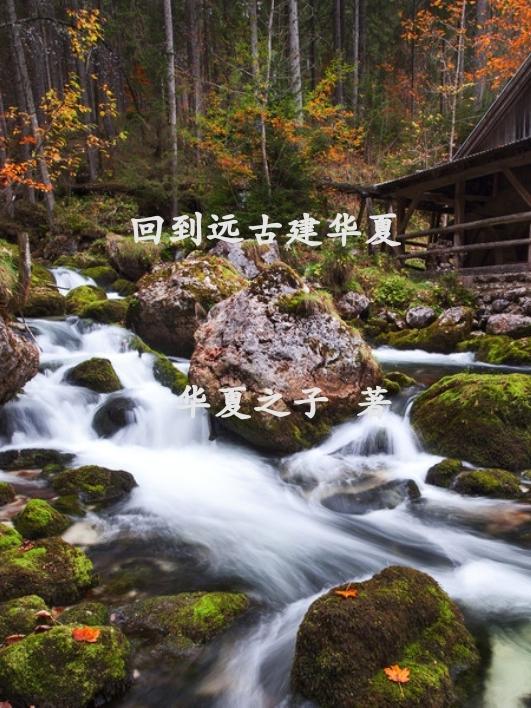 穿越回远古