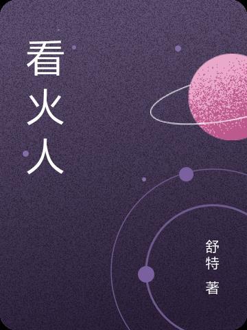 看火人中文配音怎么设置