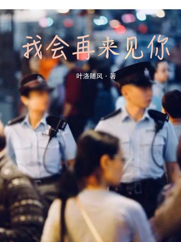 我会再见到你对吧背景图