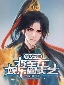 将军古穿今混娱乐圈