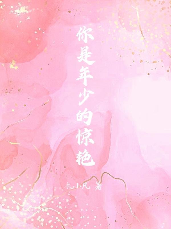 你是年少的欢喜这句话反过来送给你