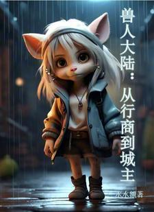 穿越兽人大陆的完结