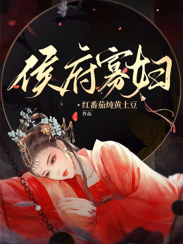 侯府贵妾