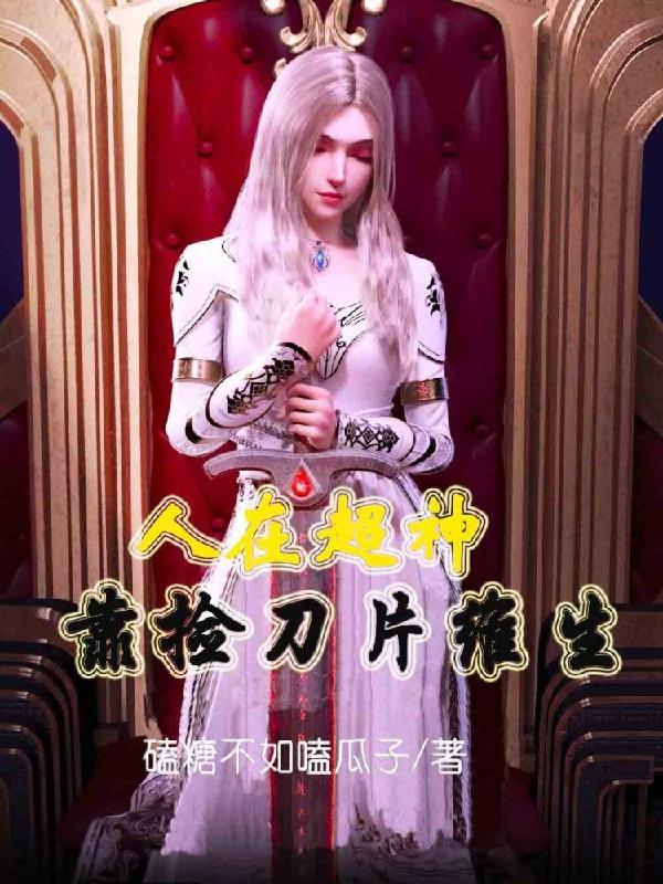 人在超神以娶凉冰