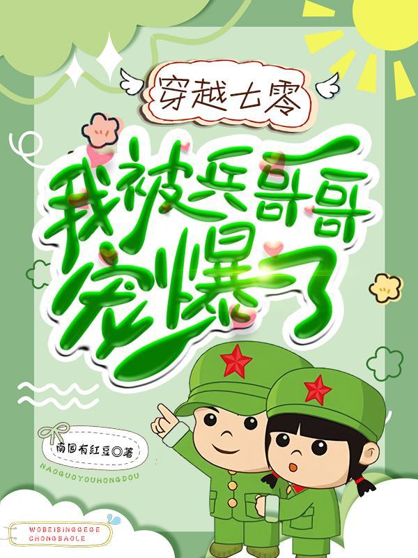 穿到七零被军哥哥宠成小公主