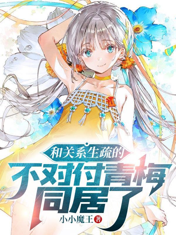 和青梅竹马同居之后