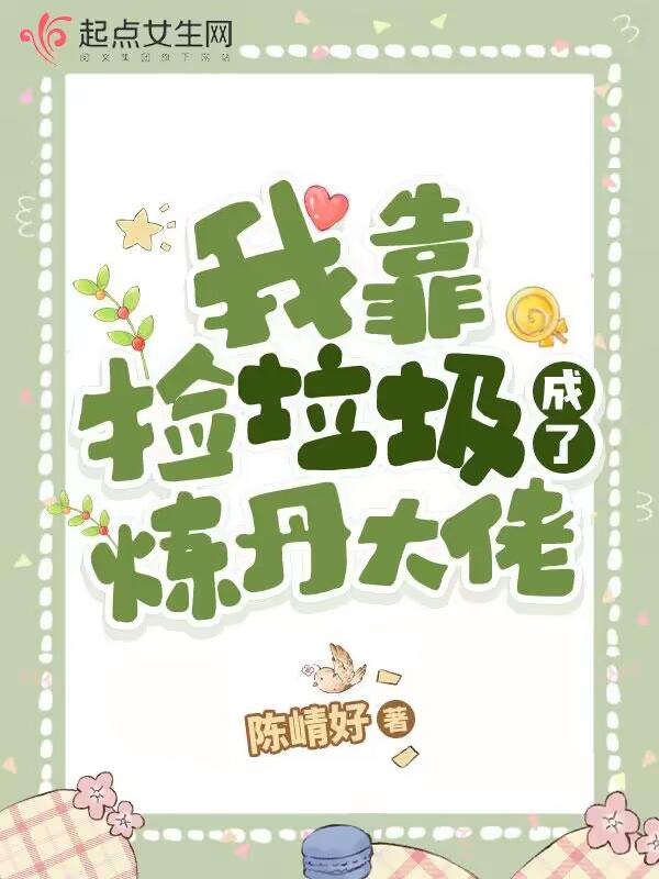 我靠捡垃圾养幼崽