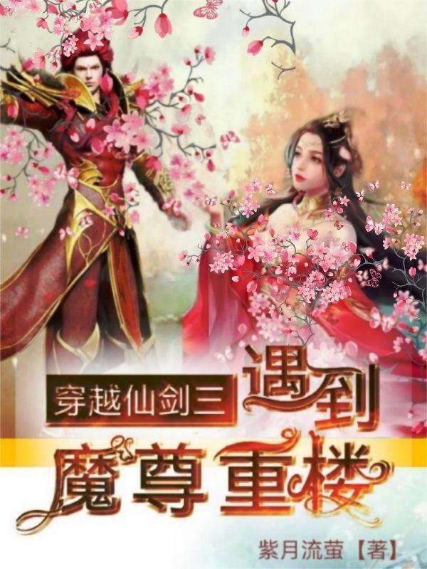 仙剑三游戏魔尊重楼