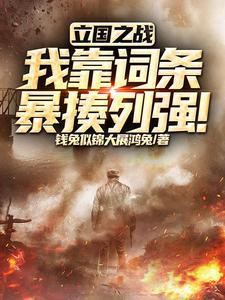 立国之战的理解