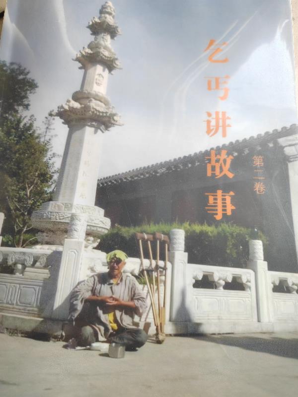 乞丐的传说故事