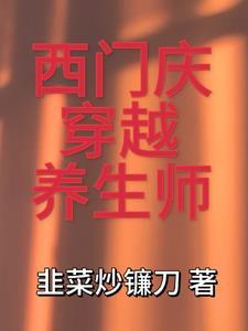 西门庆穿越张晓峰