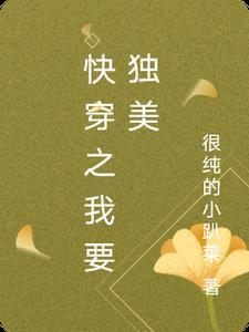 我独自美丽快穿