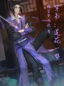 莲花梦迟无弹窗阅读
