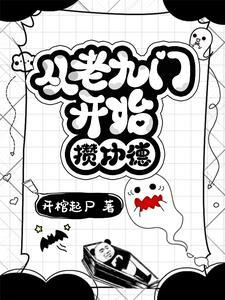 盗墓从老九门开始选择作者1米朵1