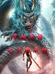 穿越西游之齐天大圣系统