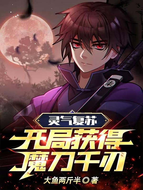 灵气复苏开局获得魅魔在线观看
