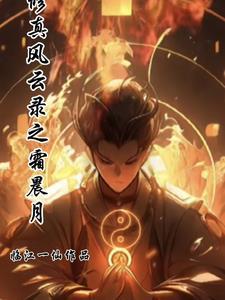 修真风云录哪个功体好