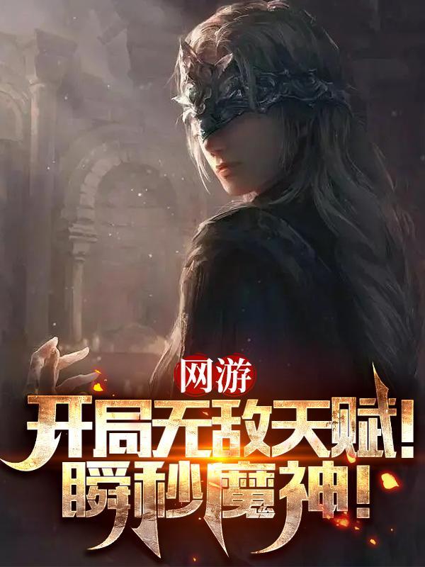 网游开局获得神级天赋!