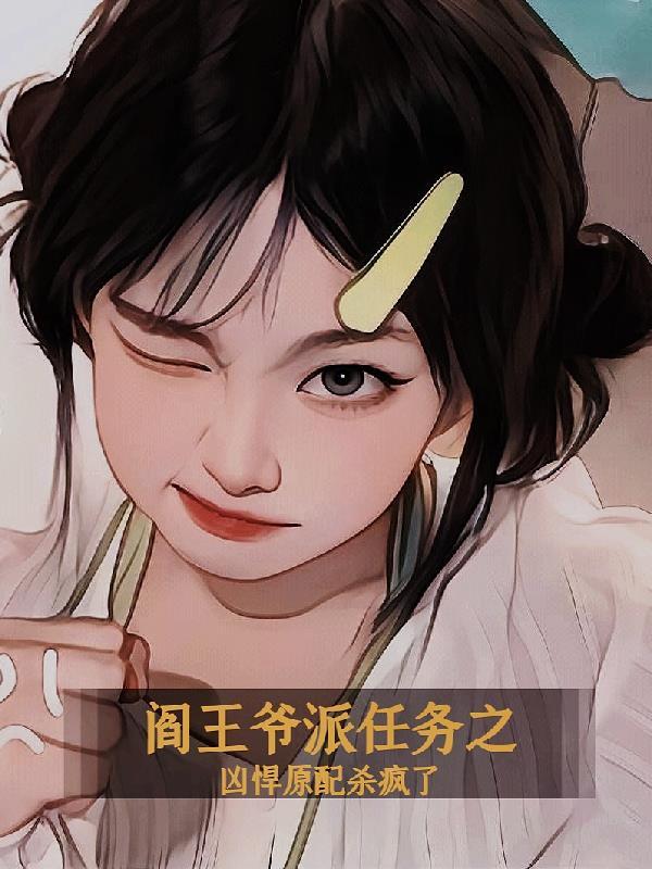 阎王爷厉害吗