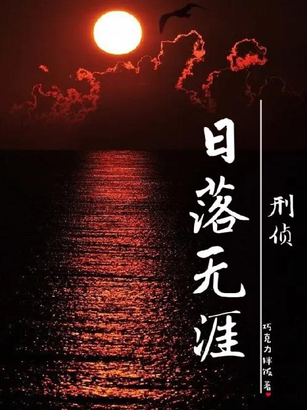 落日无情最有情遍催万树暮蝉鸣翻译