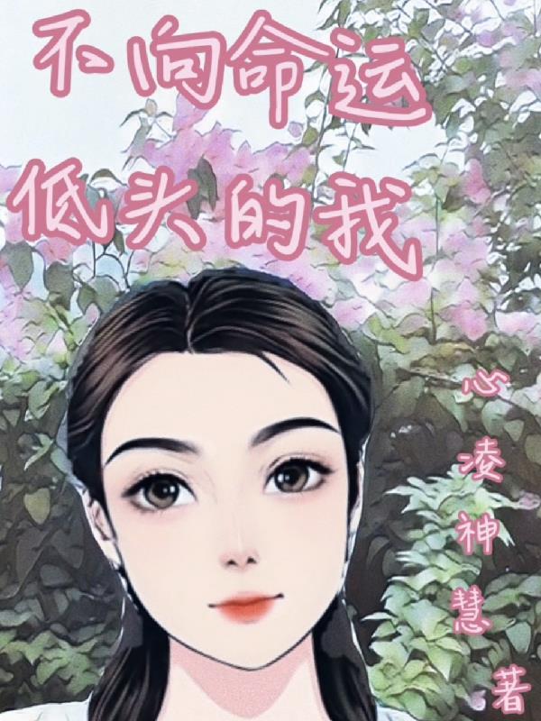 不向命运低头的人好吗
