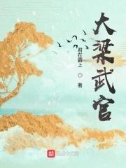大梁武靖王