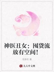 神医丑媳要逆袭