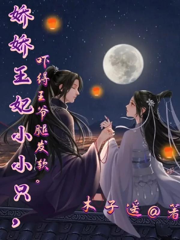 娇宠小王妃书剑恩仇免费阅读