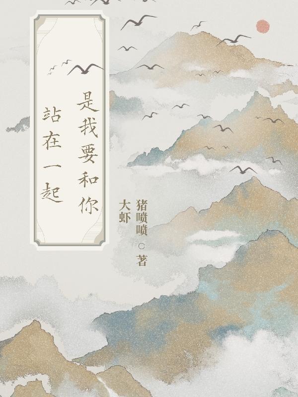 我要和你在一起