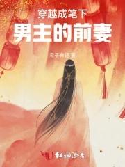 穿越成男主前妻全文免费