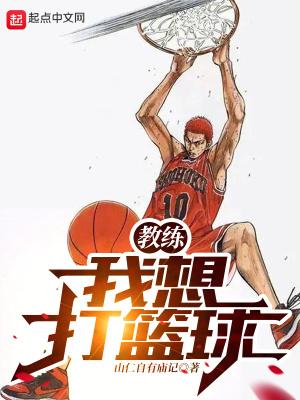 教练我想打篮球片段